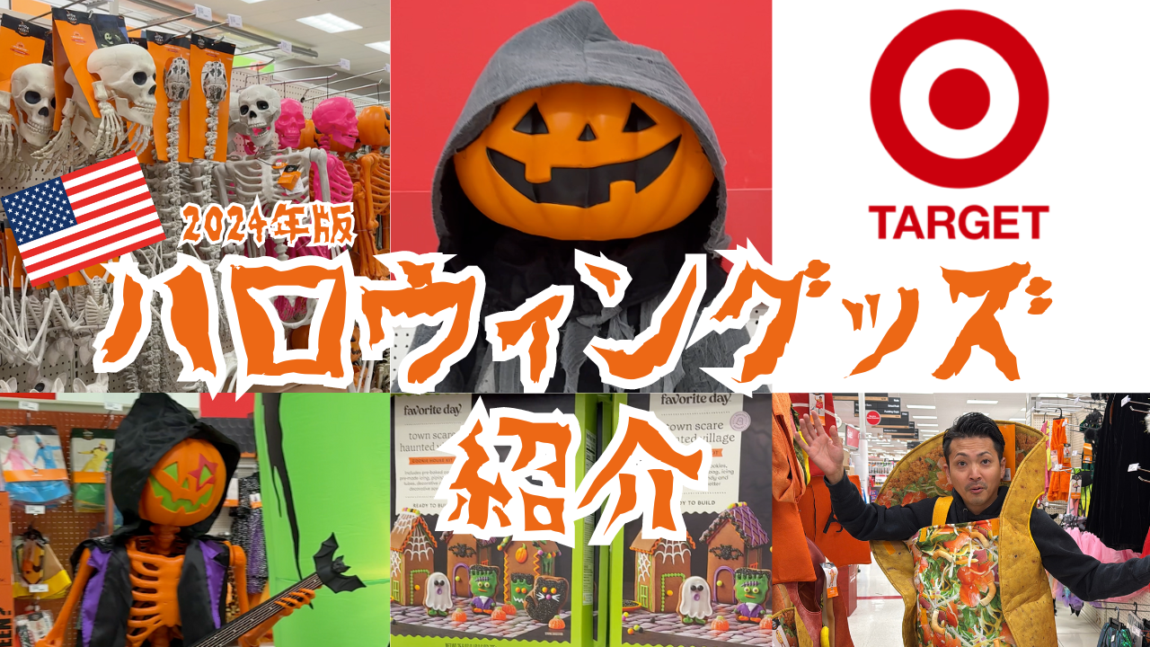 ハロウィンTarget oregon-target-shopping