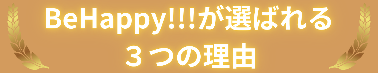 BeHappy!!!が選ばれる ３つの理由 (1)