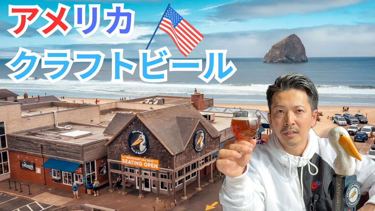 アメリカクラフトビール oregon-beer-behappy